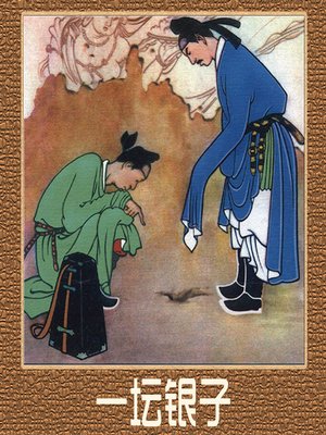 cover image of 长恨歌 (Everlasting Regret)